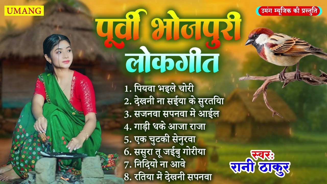 #song -  सबसे सुन्दर सदाबहार पूर्वी लोकगीत | Bhojpuri Purvi Lokgeet | #Rani Thakur 2025