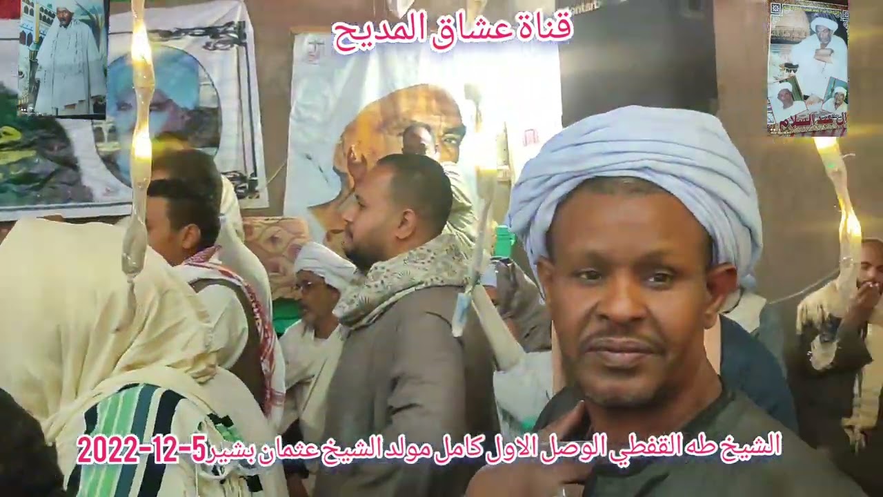 الوصل الاول كامل مولد الشيخ#عثمان بشير ادفو البحيرة الشيخ#طه القفطي ٥-١٢-٢٠٢٢