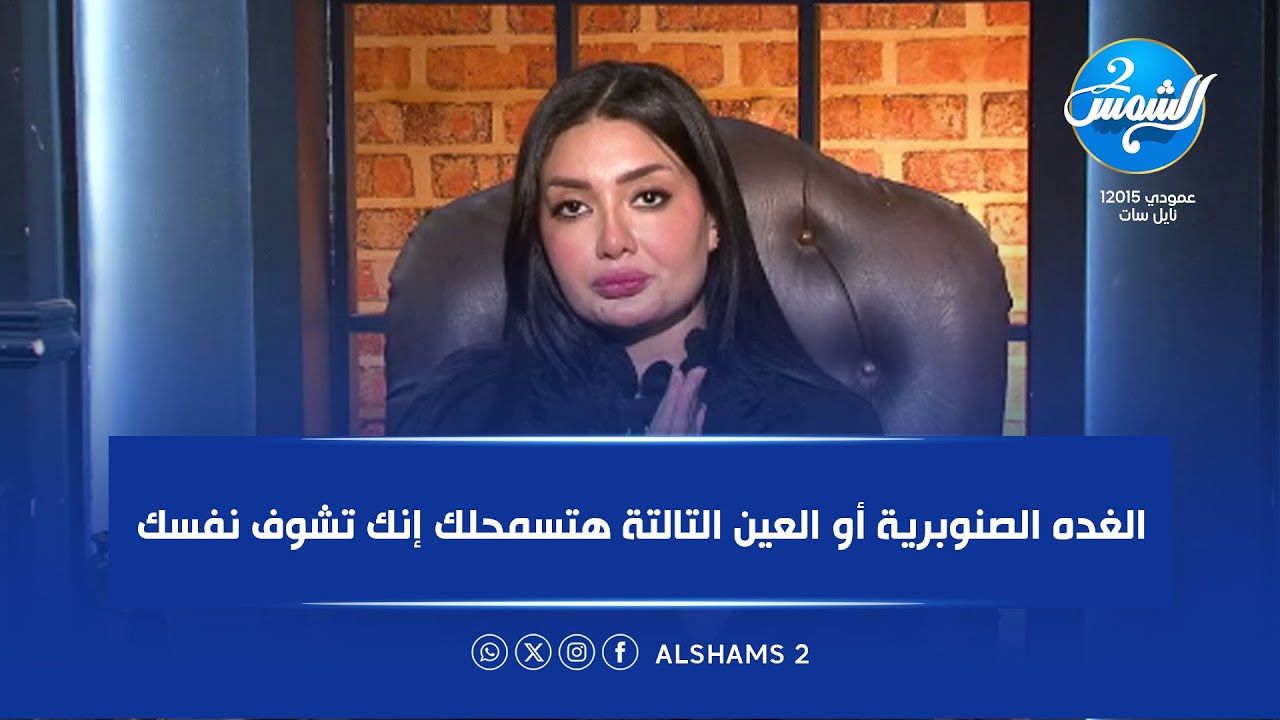 الغدة الصنوبرية أو العين الثالثة تسمح لك أن ترى نفسك أثناء النوم 🧠✨