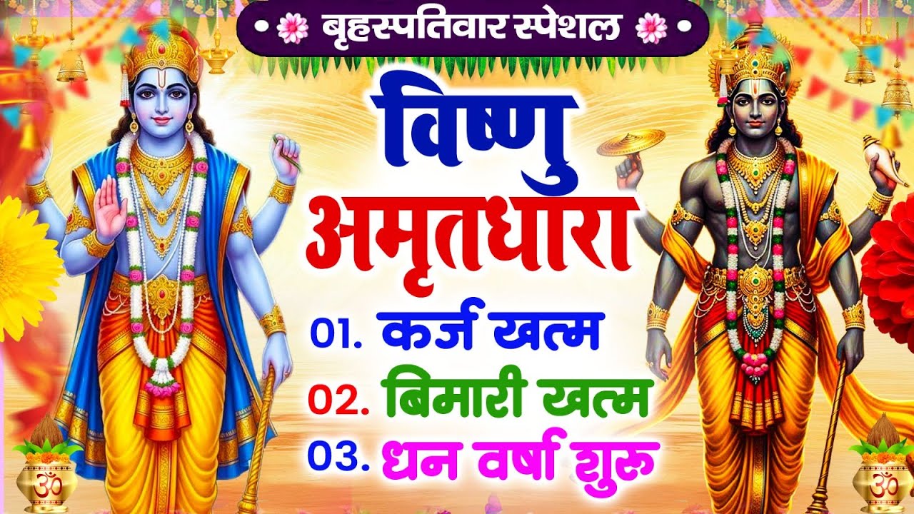 बृहस्पतिवार विष्णु अमृतधारा | कर्ज ख़तम बीमारी ख़तम धन वर्षा शुरू | Vishnu Amritwani