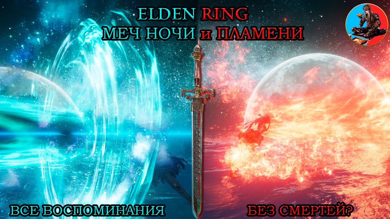 Elden Ring Ноудез? Все воспоминания! только МЕЧ НОЧИ И ПЛАМЕНИ!