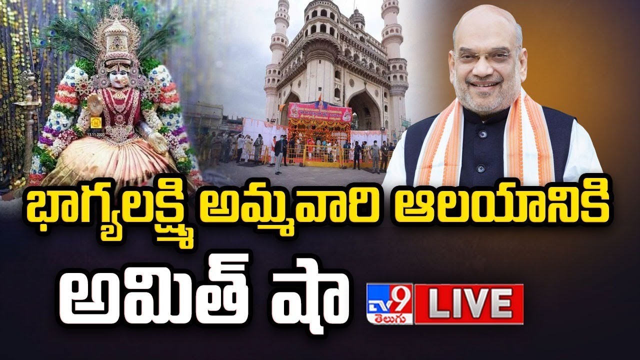 భాగ్యలక్ష్మి అమ్మవారి ఆలయానికి అమిత్‌ షా LIVE | Amit Shah To Visit Bhagyalakshmi Temple - TV9