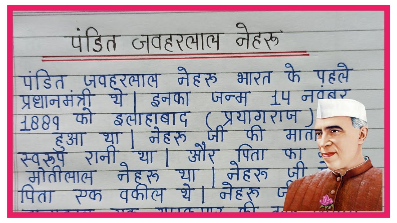 पंडित जवाहरलाल नेहरू पर निबंध  | Pandit Jawaharlal Nehru per nibandh | Nehru ji per nibandh
