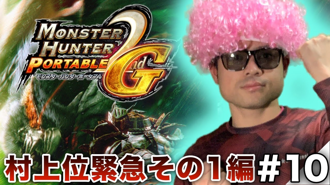 ＃10【MHP2ndG】音爆弾ください😭村上位緊急クエストモノブロス原種&モノブロス亜種に挑戦するまでの俺の物語【PSVitaTVゲーム配信】