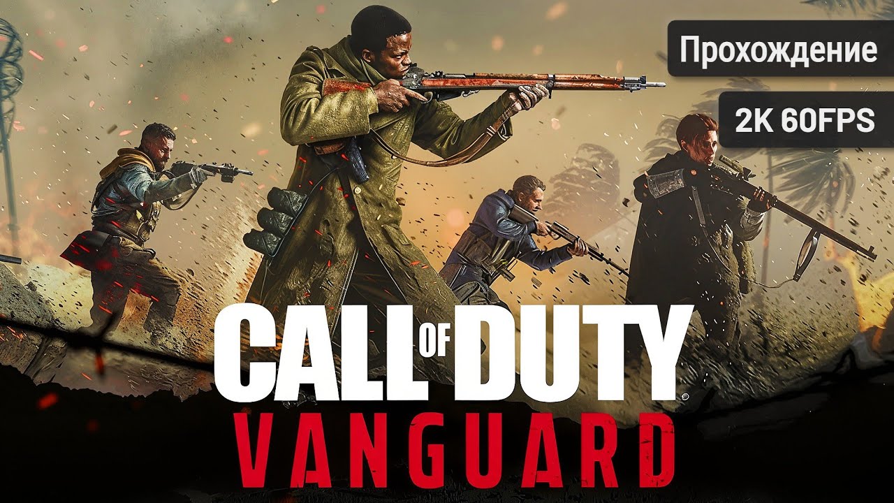 Call of Duty: Vanguard┆Полная игра┆Без комментариев┆2K60FPS