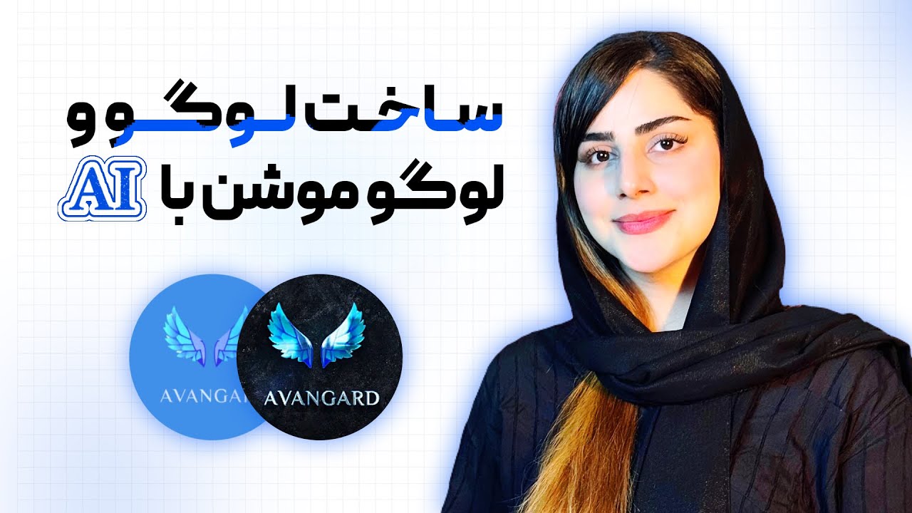 ساخت لوگو و لوگوموشن با کمک هوش مصنوعی