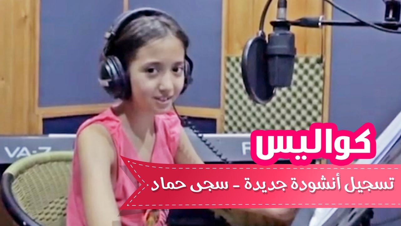 كواليس تسجيل انشوده يا صغيري لسجى حماد | قناة كراميش Karameesh Tv