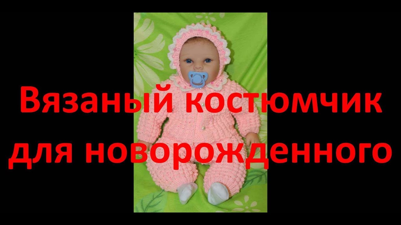 Вязаный костюмчик для новорожденного  Часть1