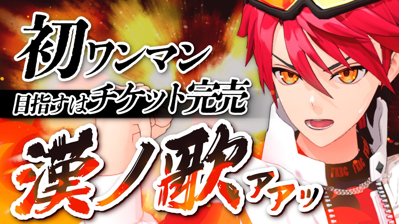 【3D歌枠】借金2000万男が初のワンマンライブ満員を目指して叫ぶ🔥🎤【FKBC】#新人vtuber #生きるか死ぬか