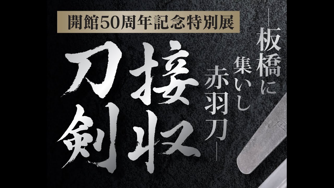 開館50周年記念特別展「接収刀剣—板橋に集いし赤羽刀—」