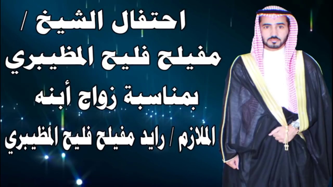 احتفال الشيخ مفيلح فليح المظيبري بمناسبة زواج ابنه الملازم رايد مفيلح فليح المظيبري