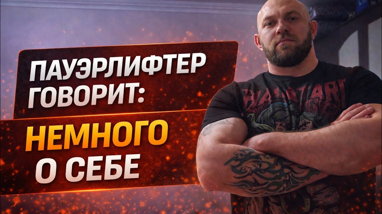 Пауэрлифтер говорит: как я стал пауэрлифтером