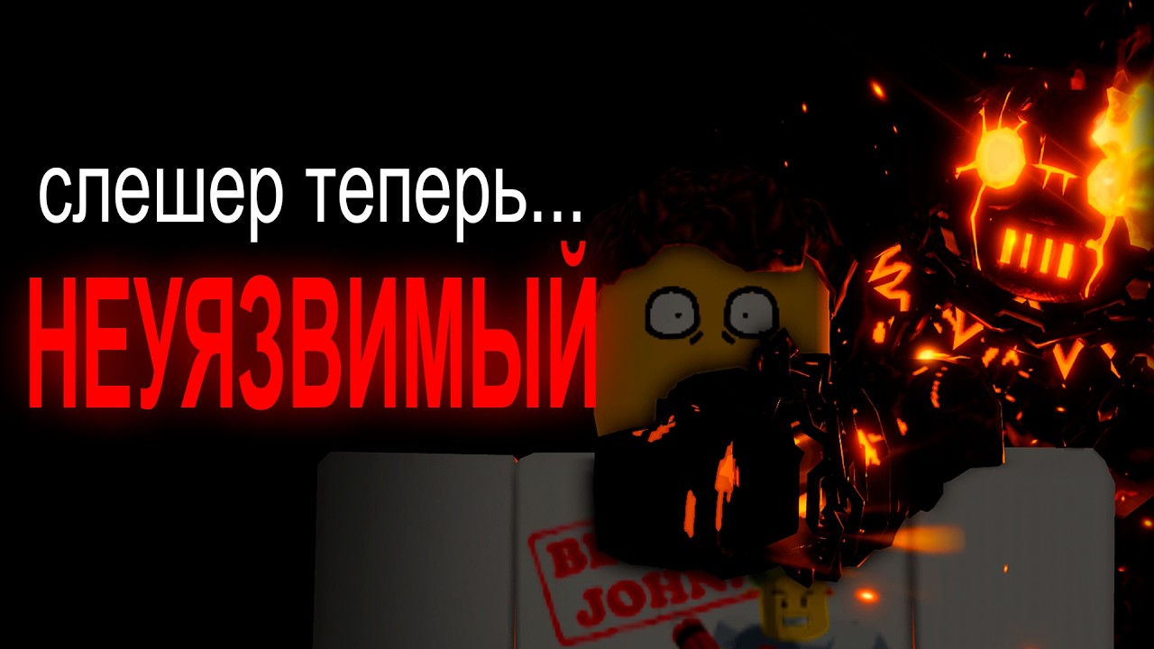 Слешер стал НЕУЯЗВИМЫМ в Forsaken?! Новые баффы