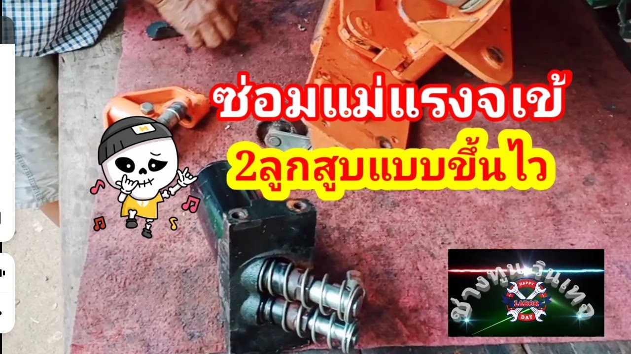 วิธีซ่อม แม่แรงจเข้  2ลูกสูบแบบขึ้นไว 0852881466#ช่างทูน วินเทจ