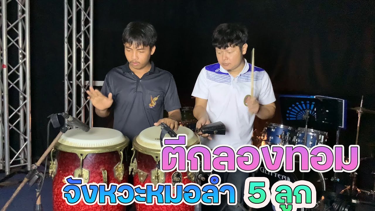 สอนตีกลองทอม จังหวะ หมอลำ  5 แบบ