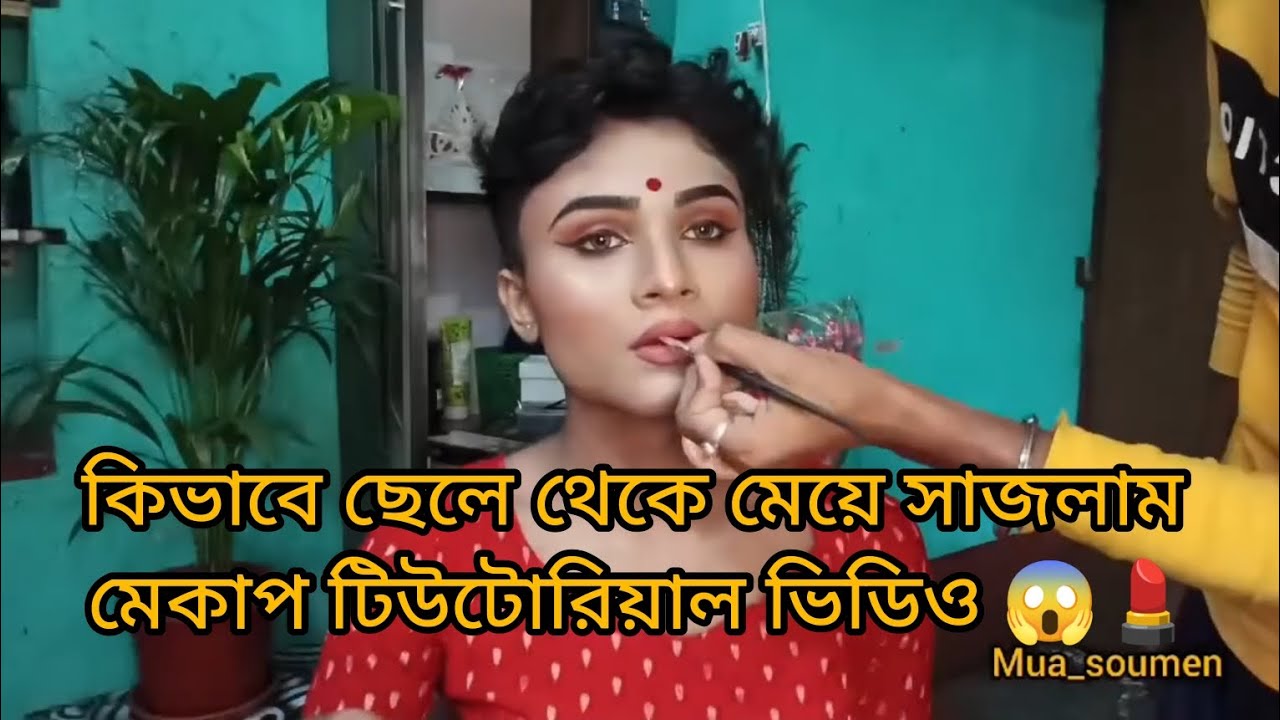কিভাবে ছেলে থেকে মেয়ে সাজলাম মেকআপ ভিডিও 💄😱@soumenmallick8278 #maletofemaletransformation
