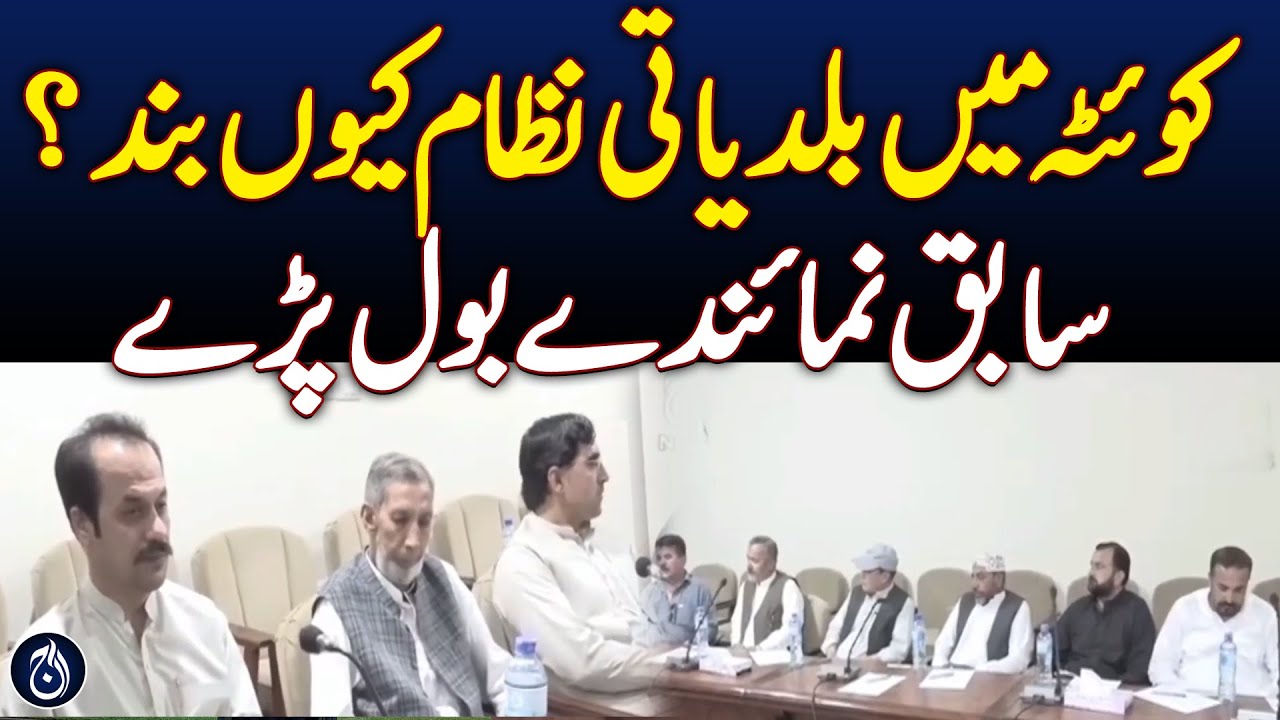 Quetta’s Local Govt System Suspended - Ex-Reps Speak Out! - Aaj News