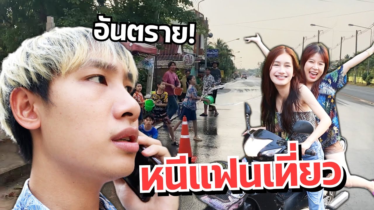 ขับรถโดนสาดน้ำ รถล้ม!! ดาวหนีเล่นสงกรานต์กับน้องสาว แฟนเครียด!!