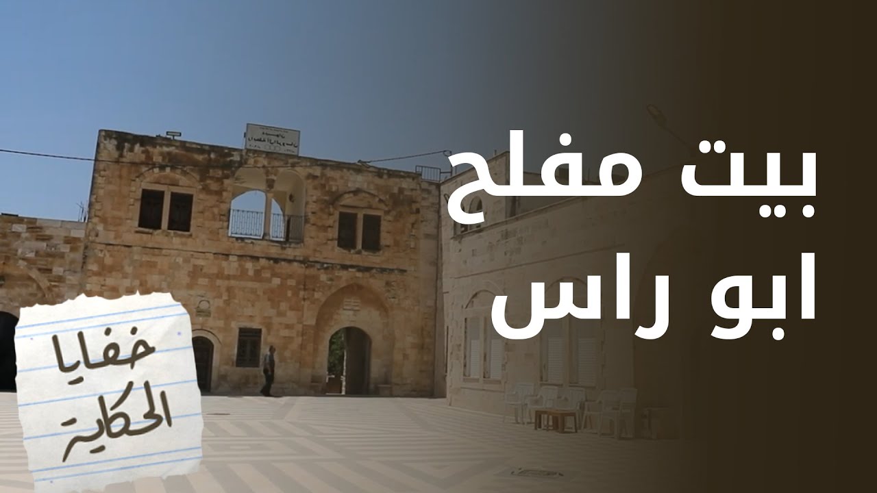 ما لا تعرفوه عن مفلح أبو راس وعشيرة الروسان - خفايا الحكاية