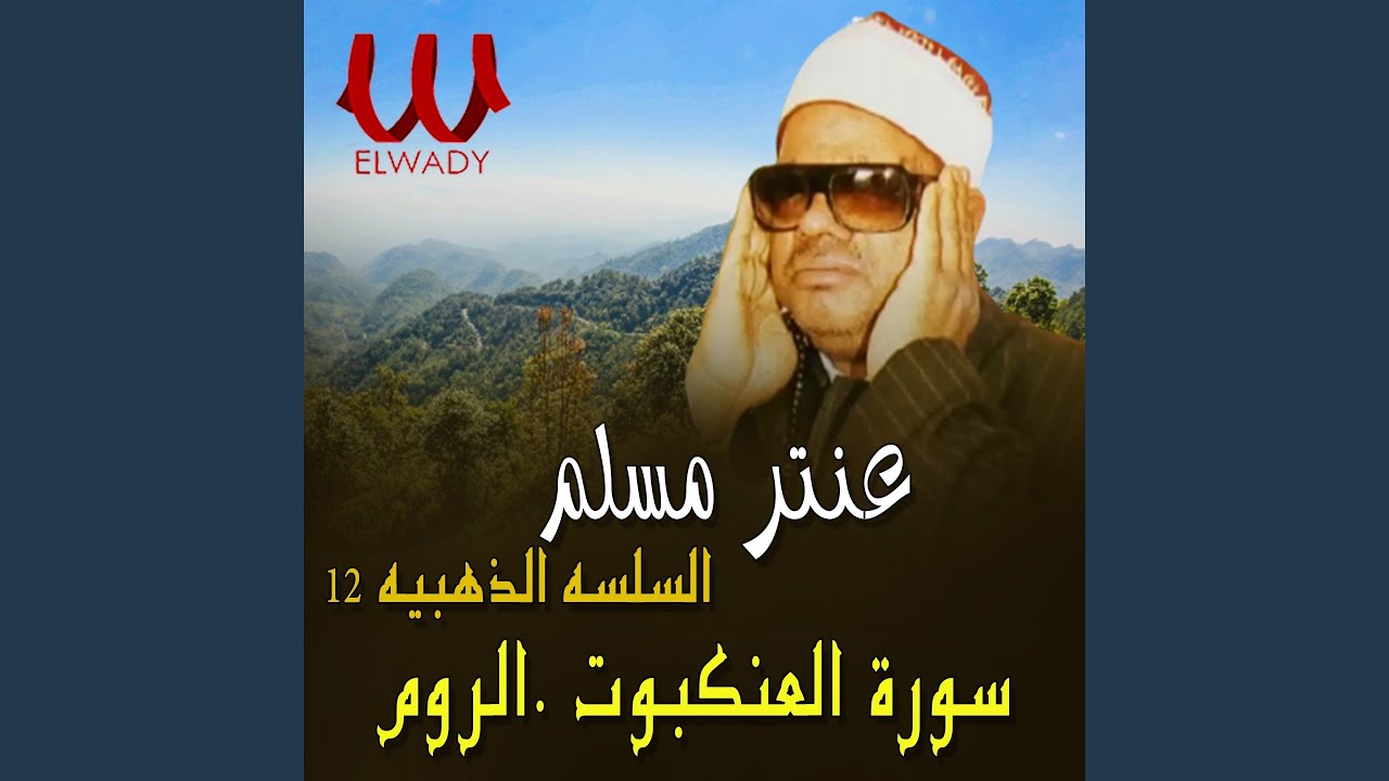 El Selsela El Zahabia Telawa 12 Soret El 3ankboot W El Room