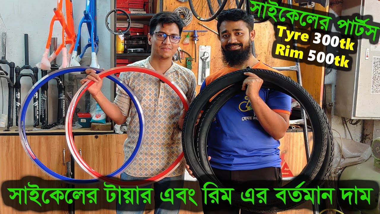 সস্তায় সাইকেলের পার্টস || কম দামে সাইকেলের টায়ার কিনুন | cycle tyre price in Bangladesh | Cycle Rim