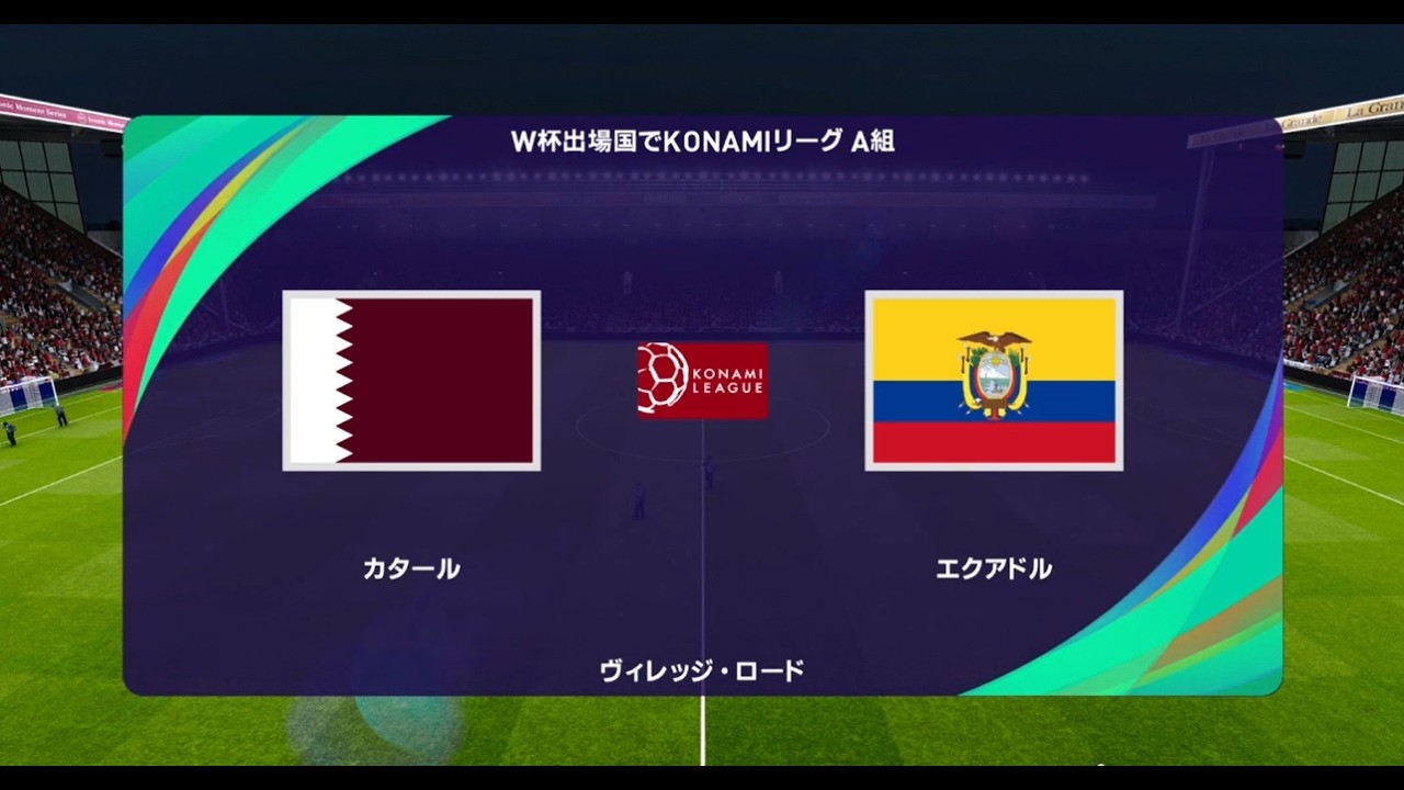 ウイイレ2021 W杯出場国(2022)でコナミリーグ A組第16節第1試合 カタール vs. エクアドル【監督モード試合観戦】【ウイニングイレブン2021】