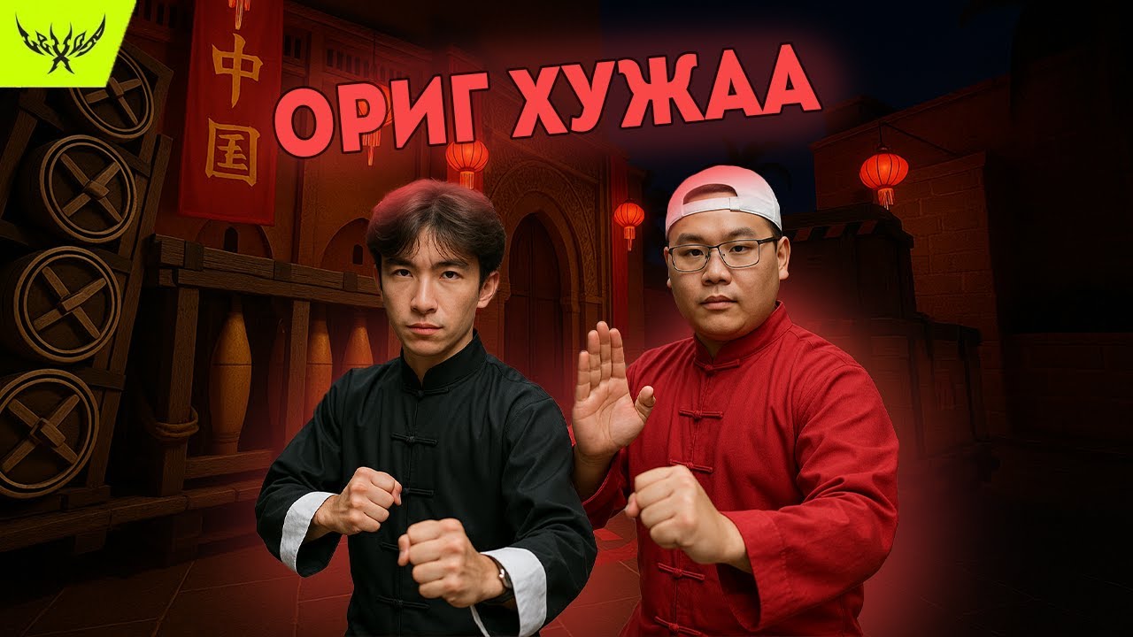 ОРИГ ХУЖАА НАРТАЙ ТААРСАН НЬ