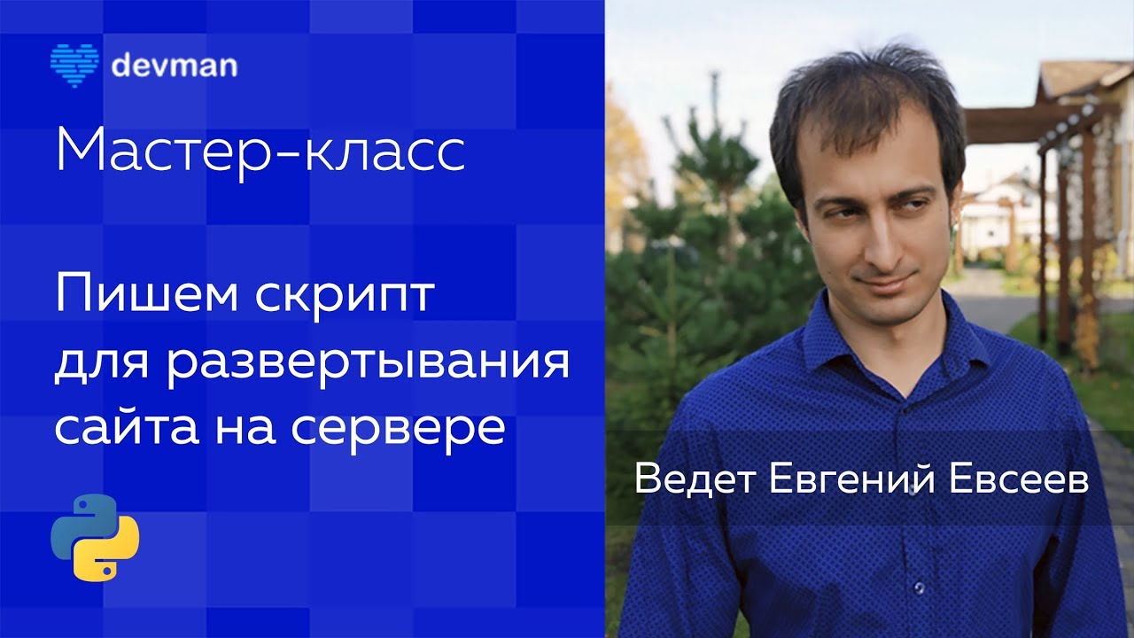 Мастер-класс. Пишем скрипт для развертывания сайта на сервере