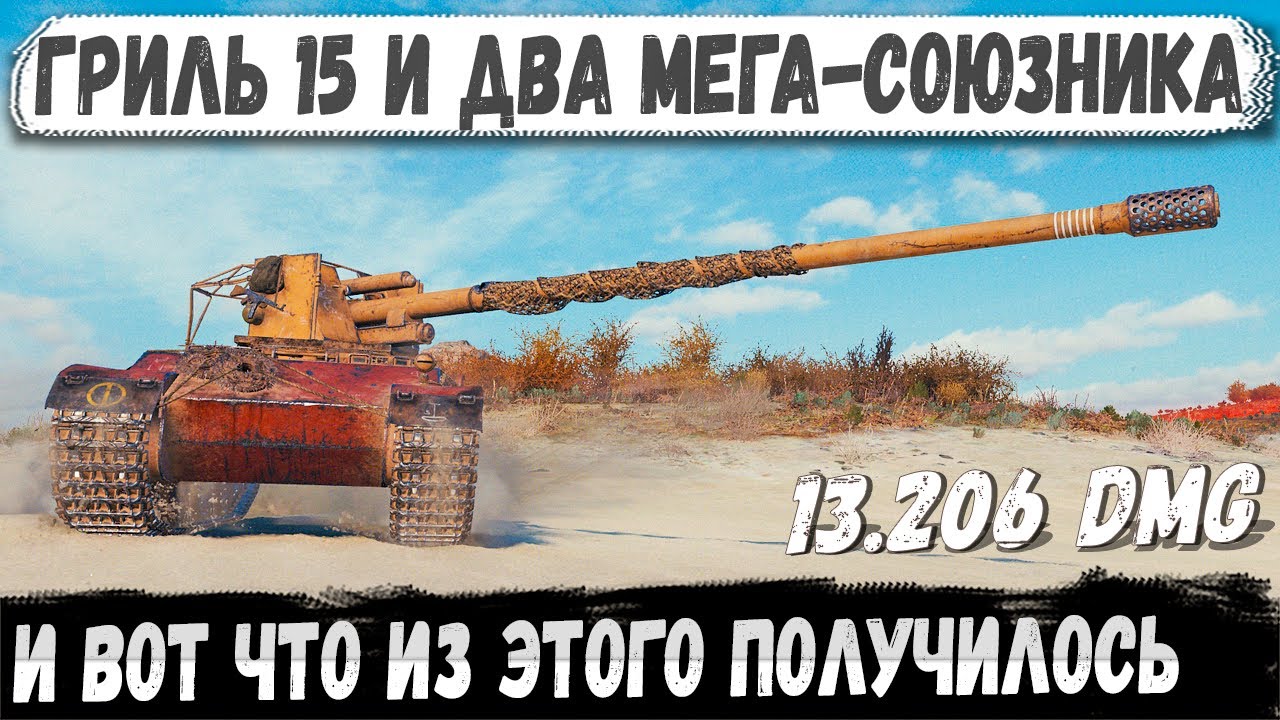 Grille 15 ● Три шотных на грани… и гриль сказал: держимся!