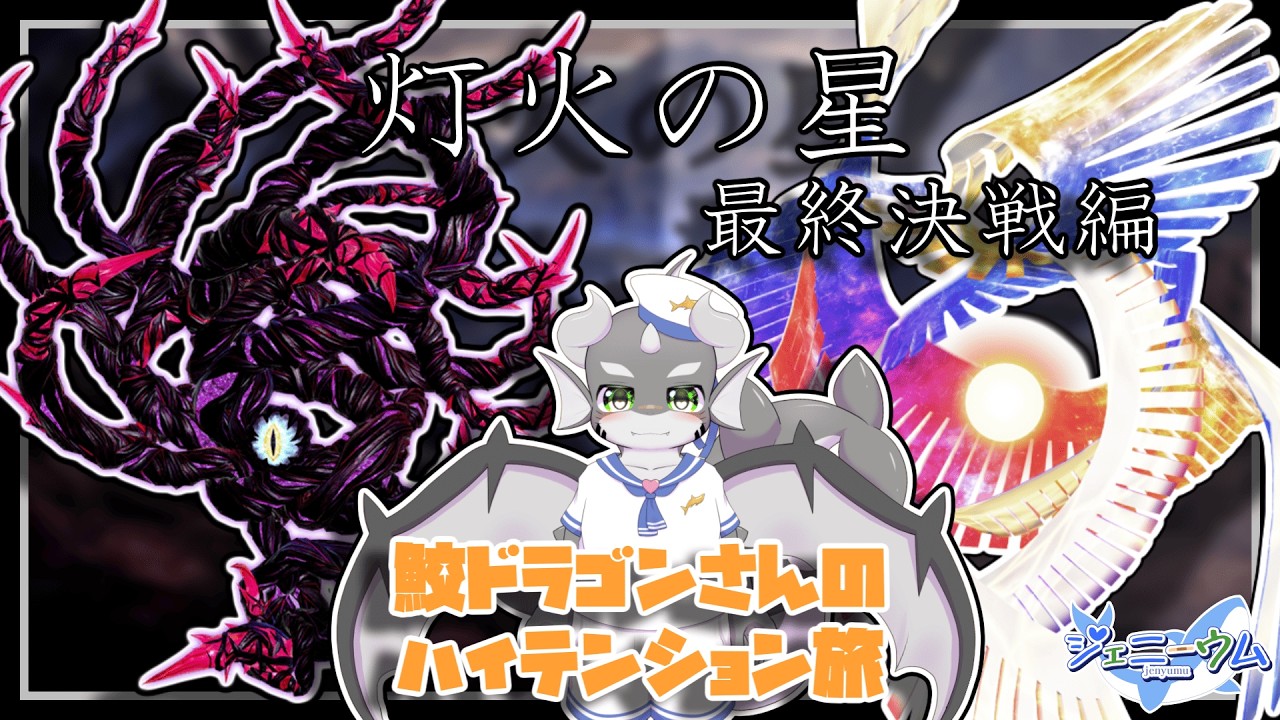 【灯火の星】参加型開催目指してキャラ解禁！！#14(終)【ケモノVTuber】
