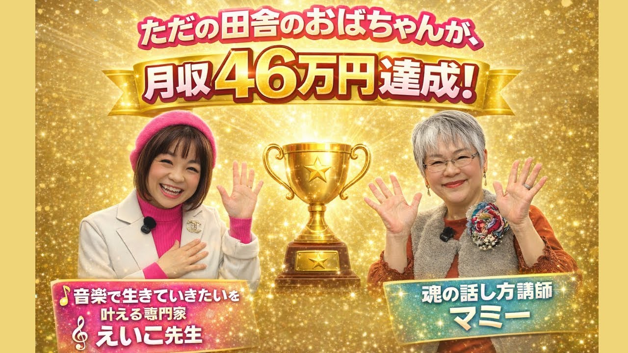 還暦過ぎの田舎のおばちゃんでもできた！！ゼロから商品を作り、月収４６万円達成するまでの最短ルートはコレ！