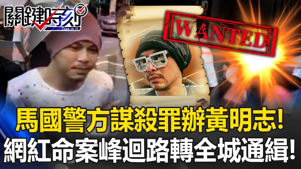 網紅命案峰迴路轉？ 「全城通緝」馬國警方毒品罪→謀殺罪辦黃明志！？【關鍵時刻】20251104-2 張炤和 姚惠珍 張禹宣 吳政峰