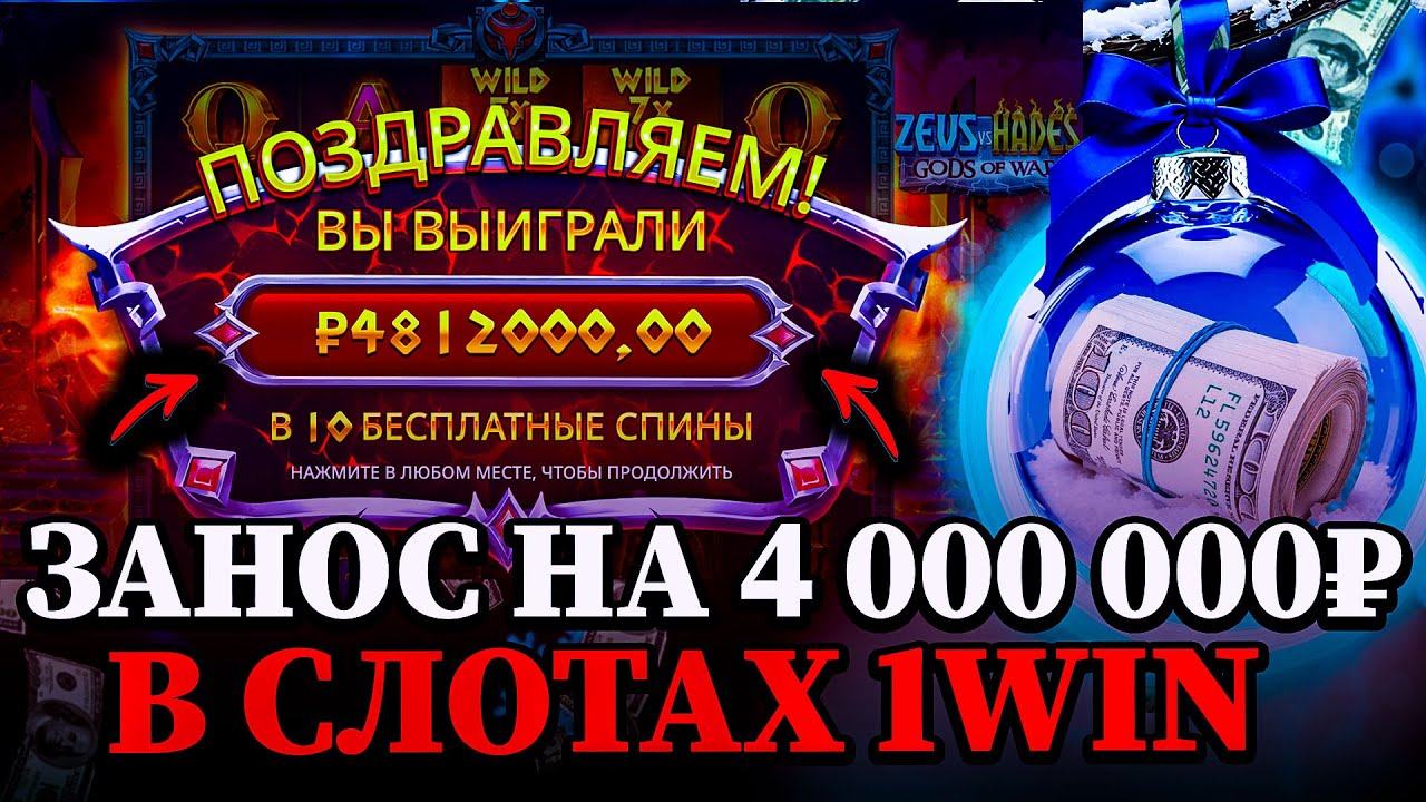1WIN СЛОТ  - КАК ТЕБЕ ЗАРАБОТАТЬ 4 000 000₽ В СЛОТАХ 1WIN | ОТЫГРАТЬ БОНУС 1WIN