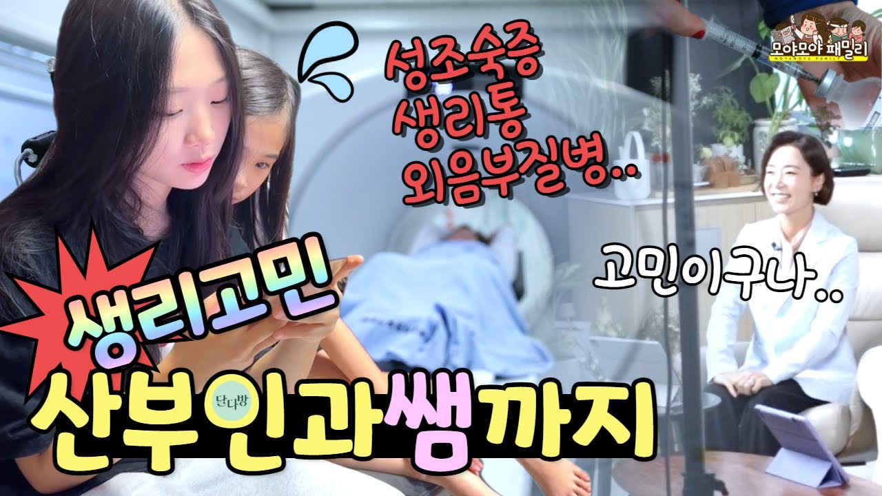 생리통 산부인과 의사샘을 만났어요 초경 생리 궁금증 달다방 에서 해결하세요  | 가족유튜브 모야모야패밀리