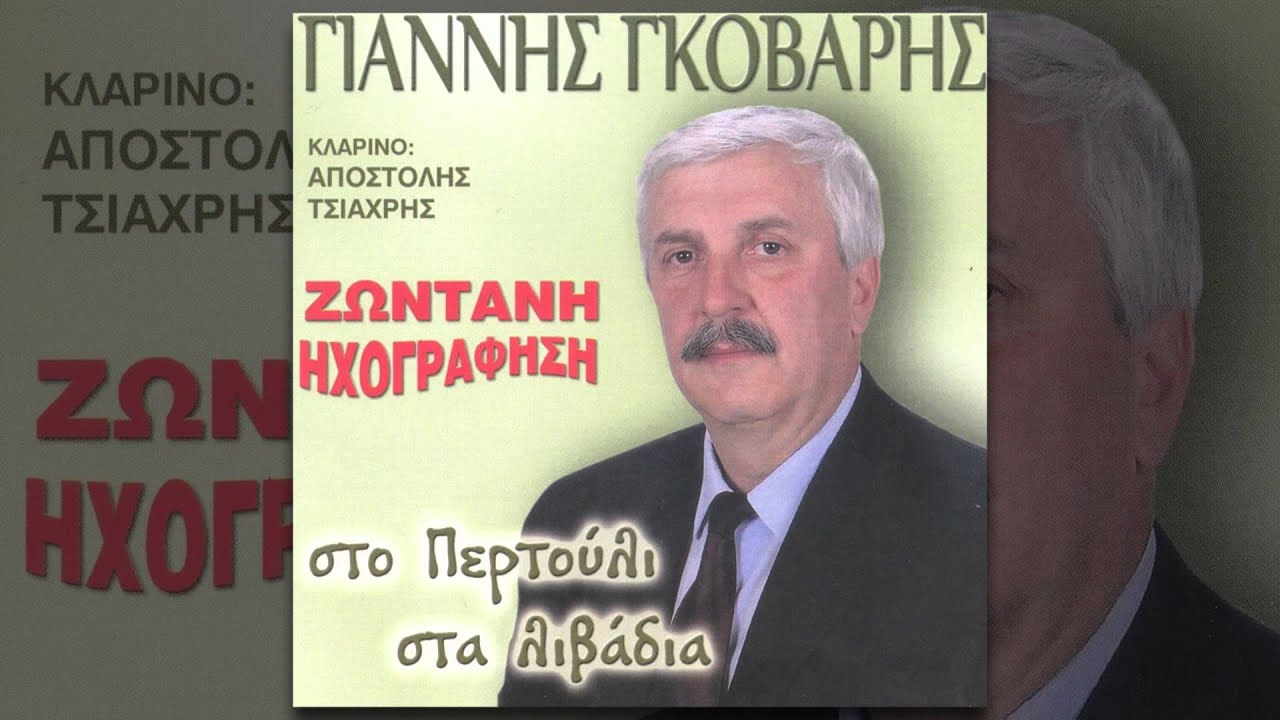Γιάννης Γκόβαρης - Ο Ήλιος - Official Audio Release
