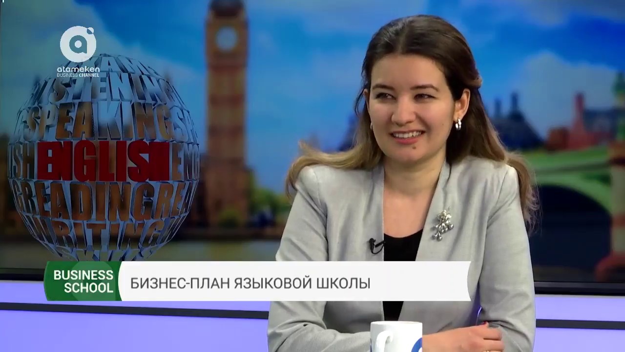 Business School | Бизнес-план языковой школы (29.01.2018)