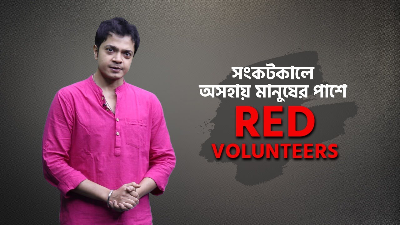 সংকটকালে রাজ্যজুড়ে অসহায় মানুষের পাশে রেড ভলান্টিয়ার্স | CPIM Digital | CPIM WB