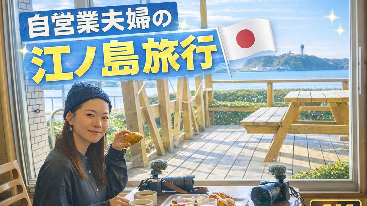 自営業夫婦の休日Vlog｜江ノ島・鎌倉1泊2日モデルコース