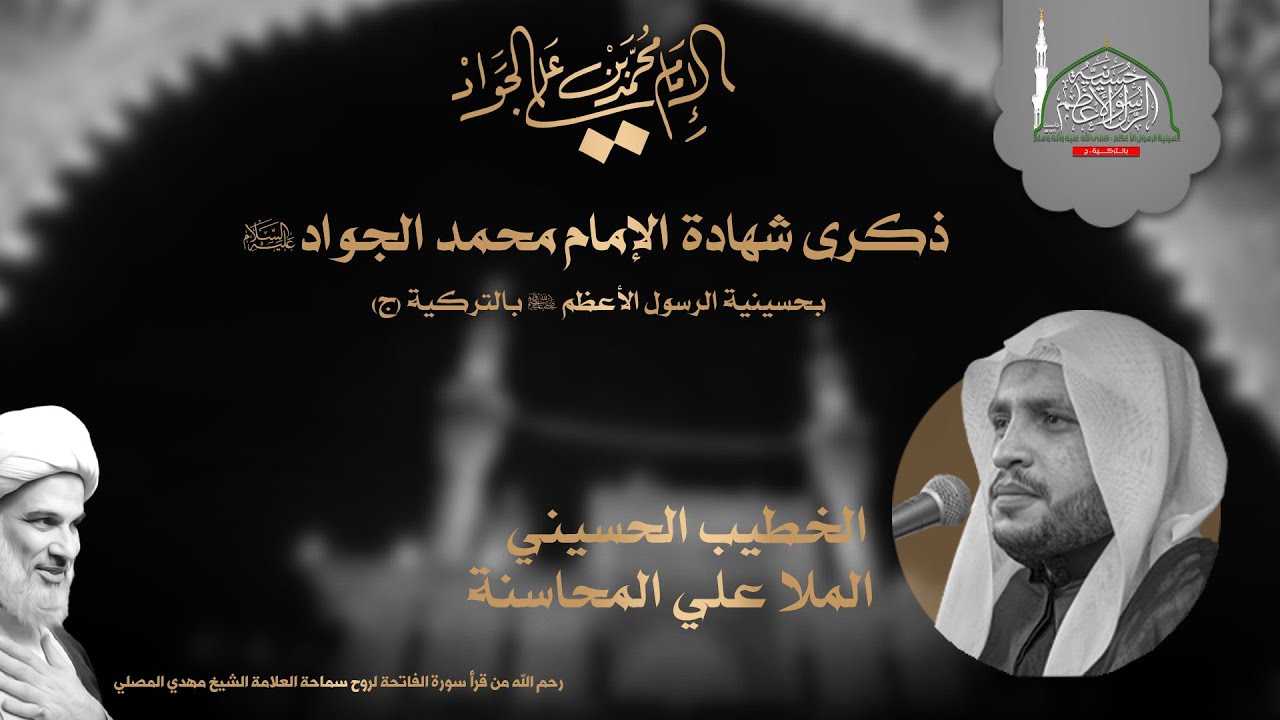 ذكرى شهادة الإمام محمد الجواد (ع) 1445هـ | الخطيب الحسيني الملا علي المحاسنة