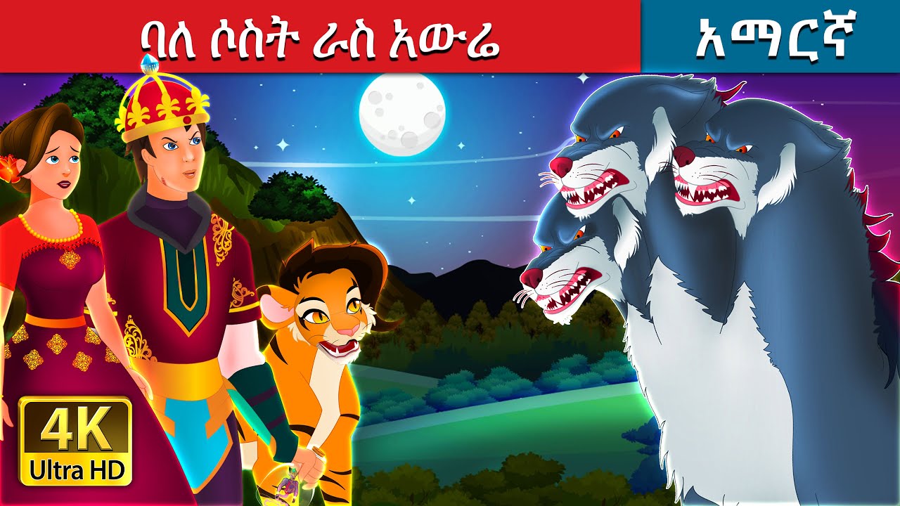 ባለ ሶስት ራስ አውሬ | Three Headed Beast in Amharic | Amharic Fairy Tales