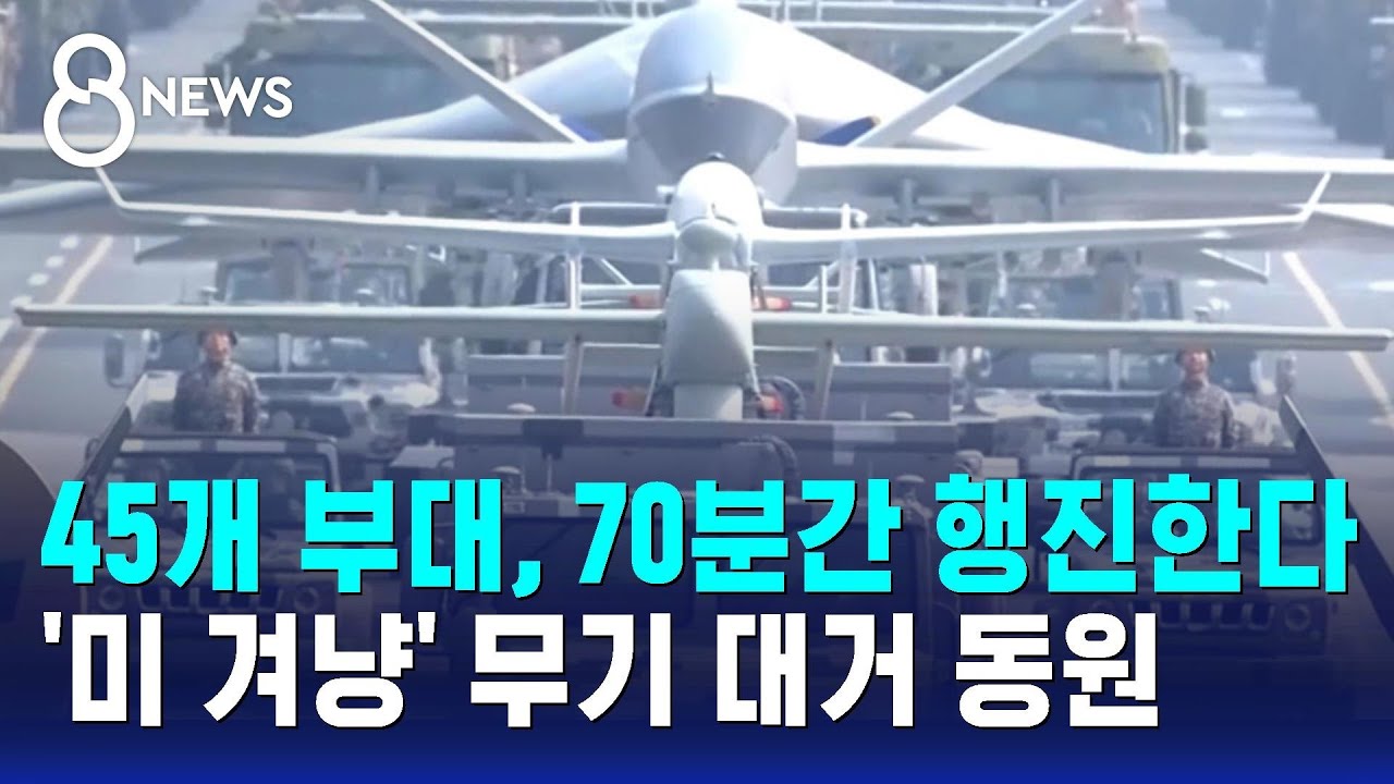 45개 부대, 70분간 행진한다…'미 겨냥' 무기 대거 동원 / SBS 8뉴스