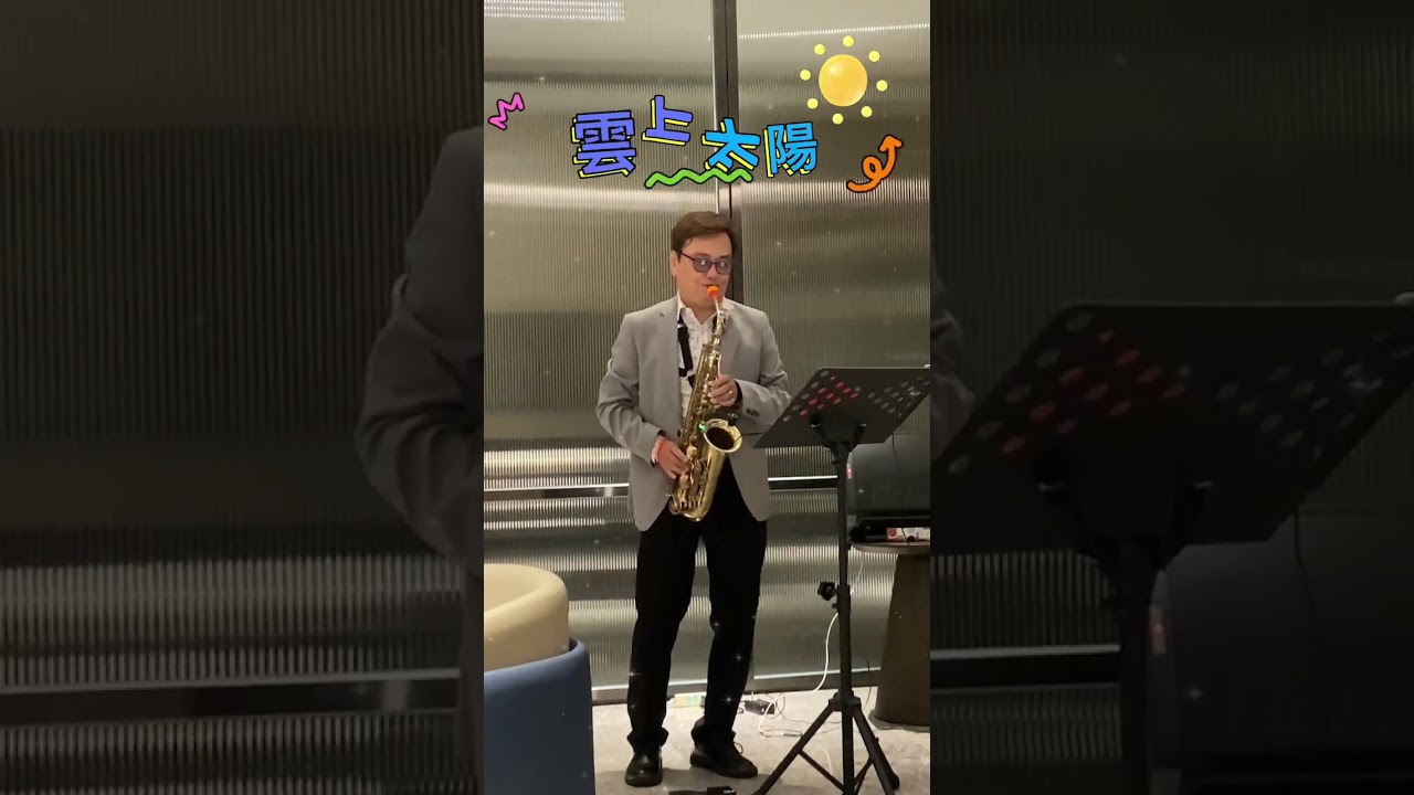 雲上太陽 (Selmer 80 II Alto Saxophone，Syos Steady 5 Alto Mouthpiece)