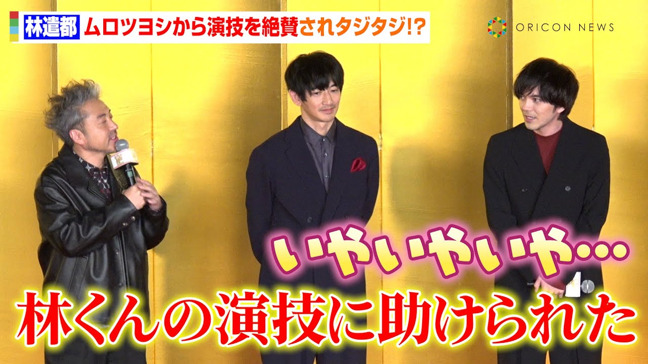 林遣都、ムロツヨシから演技をベタ褒めされタジタジ！？共演に喜びも「台本を見たときからワクワク」　映画『身代わり忠臣蔵』完成披露試写会前舞台あいさつ