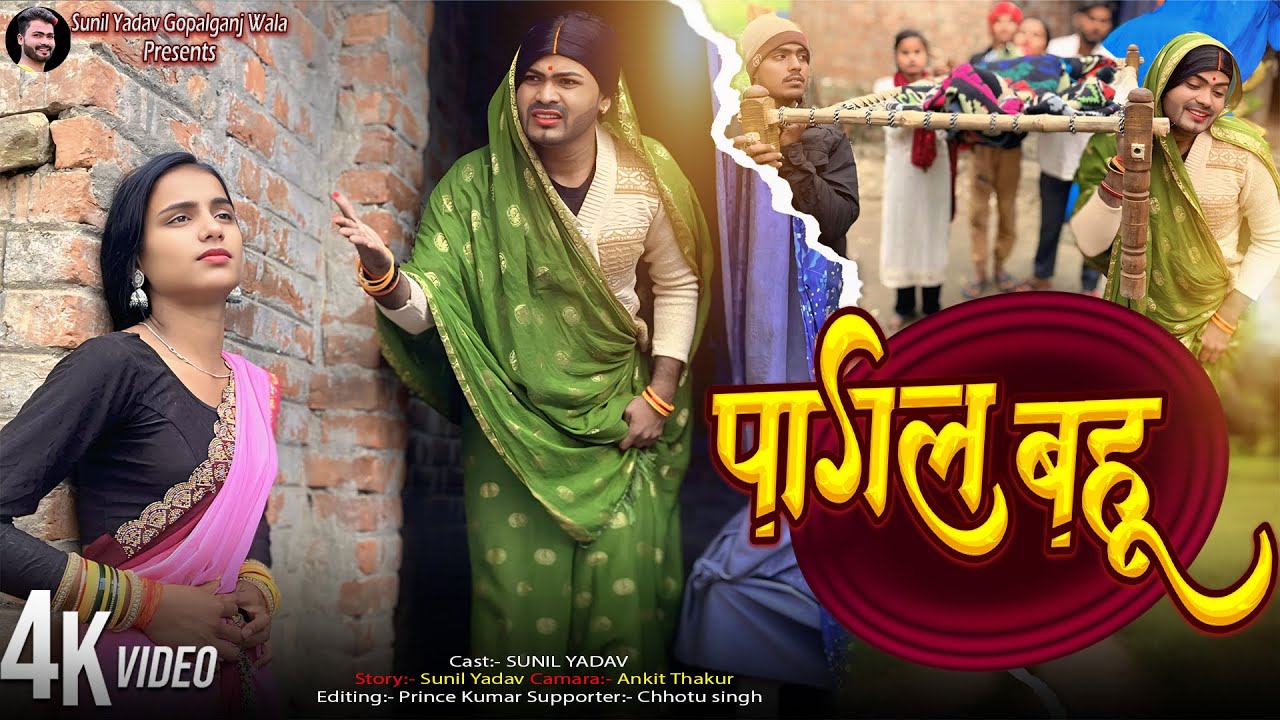 पागल बहू | Pagal Bahu | Sunil Yadav Gopalganj Wala | Comedy Video😂😂