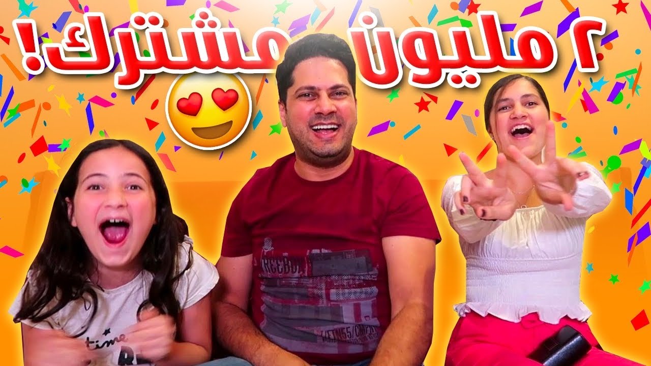ردة فعلنا لحظة وصولنا لمليونين مشترك 🥰 جاوبنا أسئلة بابا عن القنوات وشو افكار فيديوهاتنا الجديدة 😍