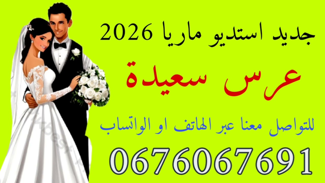 #عرس_سعيدة #عراسي_سوفي_جديد_2026_أستديو_ماريا 0676067691 #معراج_شراد_مهدي_محبوب