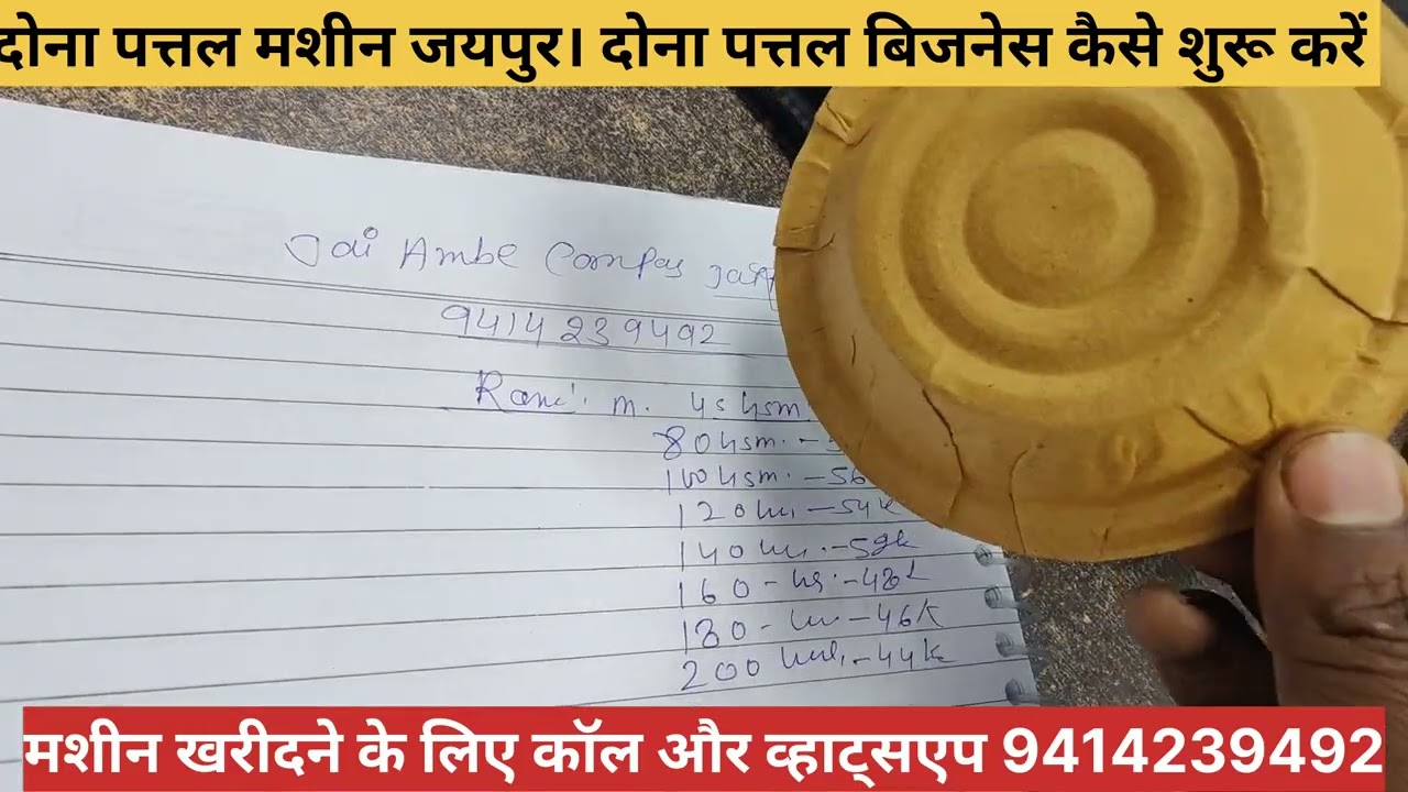 दोना पत्तल बिजनेस कितना प्रॉफिट कितना लोग सब कुछ एक ही वीडियो में। Dona pattal business