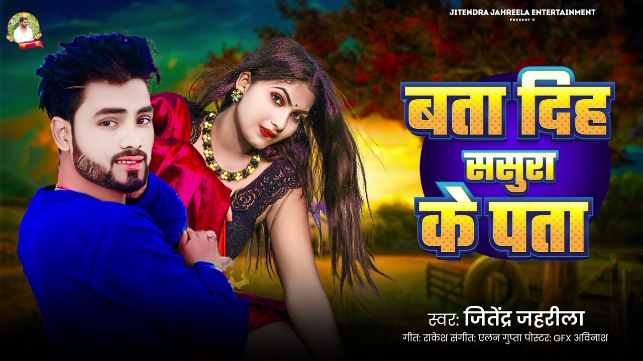#Viral Sad Song | बता दीहे ससुरा के पाता | #Jitendar_Jhreela | Bata Dihe Sasura Ke Pata |