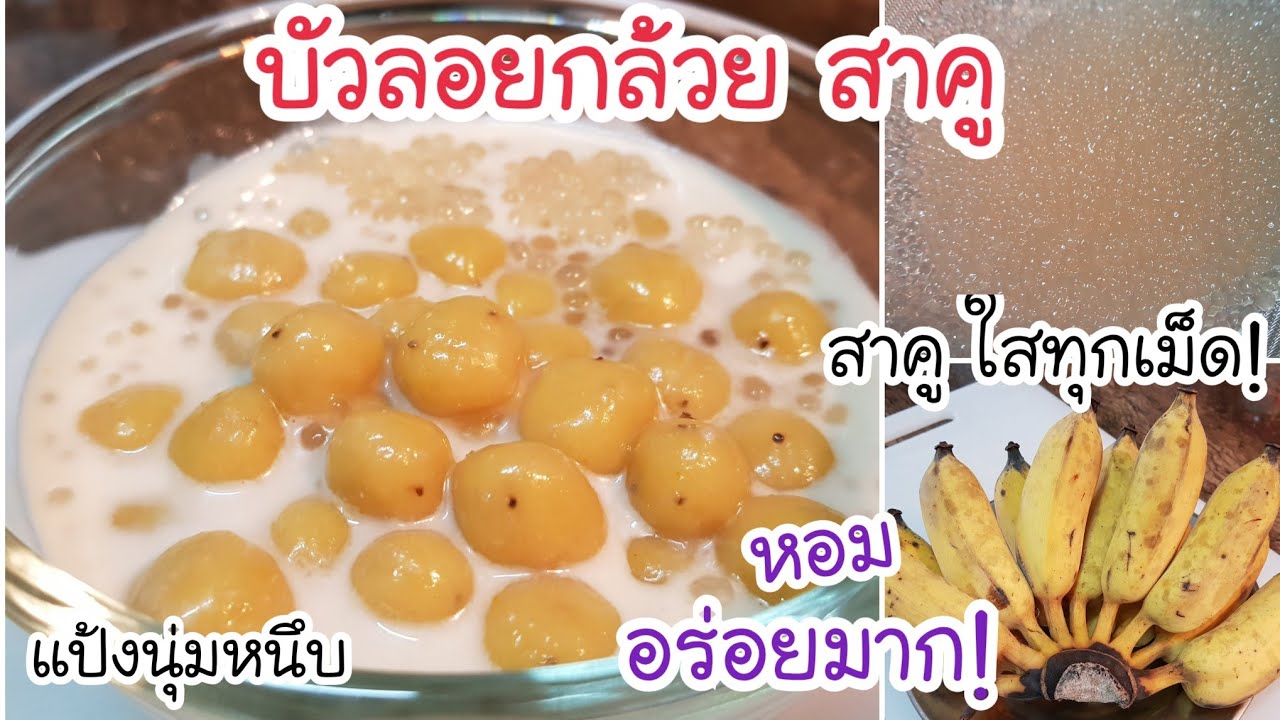 อร่อยล้ำเลิศ! กล้วยดำอย่าทิ้ง เอามาทำบัวลอยกล้วยสาคูแบบนี้ หอมอร่อยมากๆ แป้งนุ่มหนึบ กินแล้วติดใจ