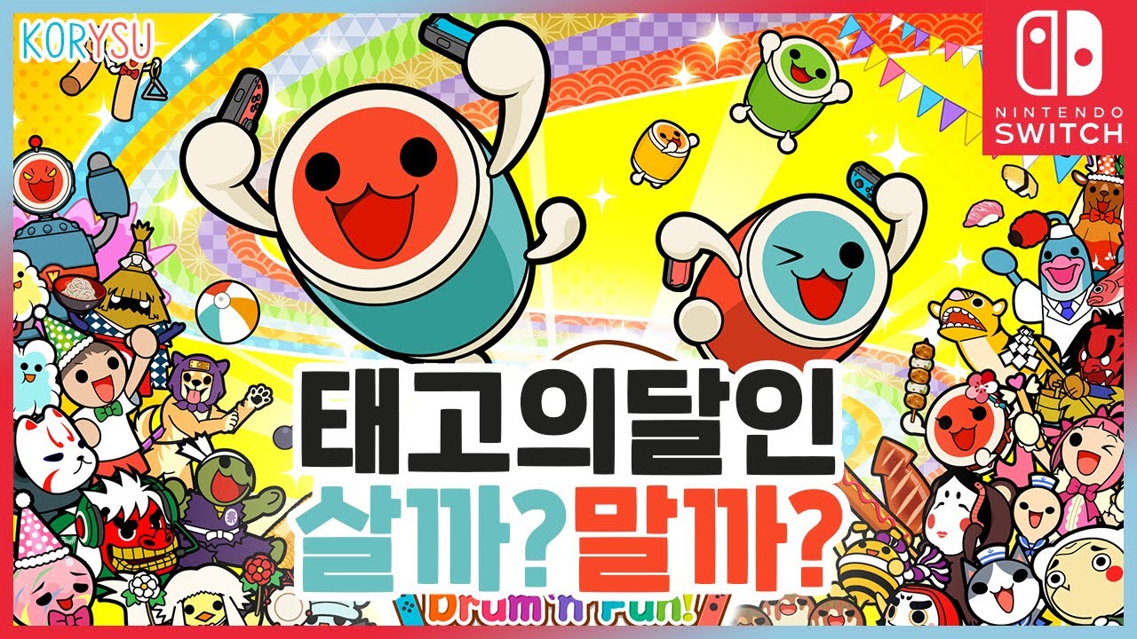 살까말까? 아직도 고민? 태고의 달인 닌텐도 스위치 버전 리뷰 / [코리수]